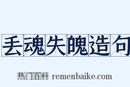 丢魂失魄造句是什么意思的图片